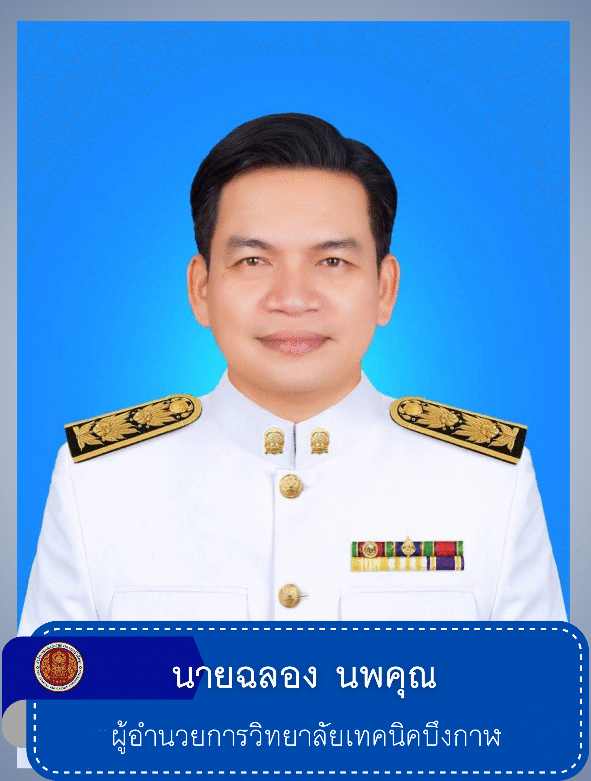 ผู้บริหารวิทยาลัยเทคนิคบึงกาฬ